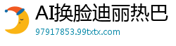 AI换脸迪丽热巴：黑丝直播自慰秀，高潮喷水浪叫不停！国产盗摄
